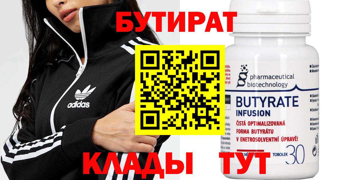 БУТИРАТ Butirat Бирск