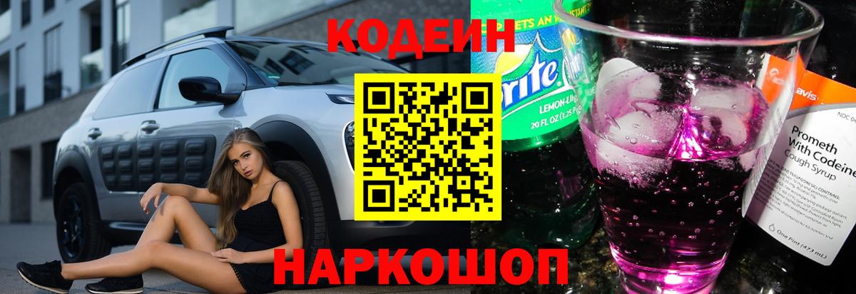 Codein напиток Lean (лин)  Кодеиновый сироп Lean Purple Drank  Вход с VPN  Бирск 